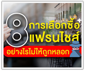 8 เทคนิคเลือกซื้อแฟรนไชส์อย่างไร ไม่ให้ถูกหลอก