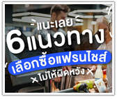 แนะเลย 6 แนวทางเลือกซื้อแฟรนไชส์ไม่ให้ผิดหวัง