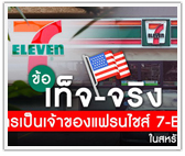 ข้อเท็จ-จริง การเป็นเจ้าของแฟรนไชส์ร้านสะดวกซื้อ 7-Eleven ในสหรัฐอเมริกา 