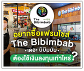 อยากซื้อแฟรนไชส์ The Bibimbab (เดอะ บิบิมบับ) ต้องใช้เงินลงทุนเท่าไหร่