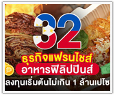 ส่อง 32 ธุรกิจแฟรนไชส์อาหารฟิลิปปินส์ ลงทุนเริ่มต้นไม่เกิน 1 ล้านเปโซ
