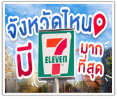 ให้ทาย! จังหวัดไหนมี 7-Eleven มากที่สุด?