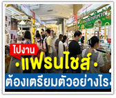 ไปงานแฟรนไชส์ ต้องเตรียมตัวอย่างไร