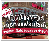 แบไต๋ เทคนิคขายธุรกิจแฟรนไชส์จากหลัก 10 ไป 100 สาขา ทำยังไง