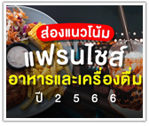 ส่องแนวโน้มแฟรนไชส์อาหารและเครื่องดื่มในปี 66