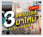 3 แฟรนไชส์มาใหม่ น่าลงทุน ประจำเดือนธันวาคม 2565