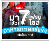 มาแล้ว! รวม 7 แฟรนไชส์อาหารทะเลแช่แข็ง เริ่มไม่ยาก!