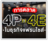 การตลาด 4P สู่ 4E ในธุรกิจแฟรนไชส์ 
