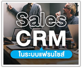 Sales CRM ในระบบแฟรนไชส์