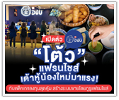 เปิดตัว “โต้ว” แฟรนไชส์เต้าหู้น้องใหม่มาแรง!! กับแพ็คเกจลงทุนสุดคุ้ม สร้างระบบขายโดยกูรูแฟรนไชส์ 