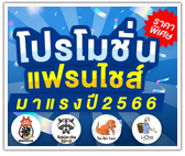 โปรโมชั่นแฟรนไชส์มาแรง ปี 2566 ได้ราคาพิเศษ