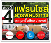 ส่อง 4 แฟรนไชส์สารพัดบริการ ลงทุนครั้งเดียว จ่ายจบ!