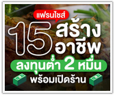 15 แฟรนไชส์สร้างอาชีพ ลงทุนต่ำ 2 หมื่น พร้อมเปิดร้าน