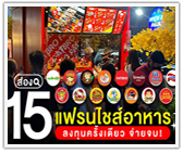 15 แฟรนไชส์อาหารยอดฮิต น่าลงทุน ปี 2566