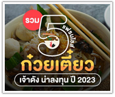 รวม 5 แฟรนไชส์ ก๋วยเตี๋ยวเจ้าดัง น่าลงทุน ปี 2023