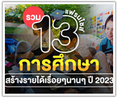 รวม 13 แฟรนไชส์การศึกษา สร้างรายได้เรื่อยๆ นานๆ ปี 2023