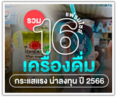 รวม 16 แฟรนไชส์เครื่องดื่ม กระแสแรง น่าลงทุน ปี 2566