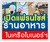 เปิดแฟรนไชส์ร้านอาหารในเครือไมเนอร์ฯ ใช้เงินเท่าไหร่