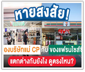 หายสงสัย! 7-Eleven ของบริษัทแม่ CP กับของแฟรนไชส์ แตกต่างกันยังไง ดูตรงไหน?