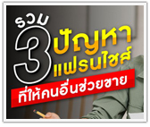 รวม 3 ปัญหาของแฟรนไชส์ที่ให้คนอื่นช่วยขาย