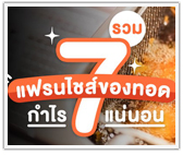 รวม 7 แฟรนไชส์ของทอด กำไรแน่นอน!