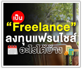 เป็น “Freelance” ลงทุนแฟรนไชส์อะไรได้บ้าง?