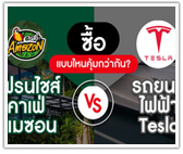 ซื้อแฟรนไชส์ "คาเฟ่ อเมซอน" กับ รถยนต์ไฟฟ้า Tesla แบบไหนคุ้มกว่ากัน
