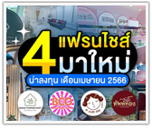 4 แฟรนไชส์มาใหม่! น่าลงทุนประจำเดือนเมษายน 2566