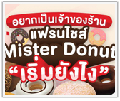 อยากเป็นเจ้าของร้านแฟรนไชส์ Mister Donut เริ่มยังไง 