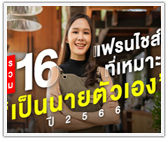 รวม 16 แฟรนไชส์ที่เหมาะ “เป็นนายตัวเอง” ในปี 2566