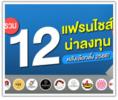 รวม 12 แฟรนไชส์น่าลงทุน หลังเลือกตั้ง 2566!