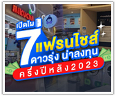 เปิดโผ 7 แฟรนไชส์ดาวรุ่ง น่าลงทุนครึ่งปีหลัง 2023
