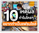 10 เหตุผล ทำไมใครๆ ก็อยากทำเป็นแฟรนไชส์