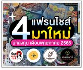 4 แฟรนไชส์มาใหม่! น่าลงทุนประจำเดือนพฤษภาคม 2566 (ชุดที่ 1)
