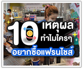 10 เหตุผล ทำไมใครๆ ก็อยากซื้อแฟรนไชส์