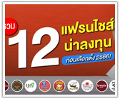 รวม 12 แฟรนไชส์น่าลงทุน ก่อนเลือกตั้ง 2566!
