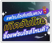 แฟรนไชส์เสริมดวง เกิดวันไหน ซื้อแฟรนไชส์ไหนดี?