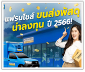 แฟรนไชส์ขนส่งพัสดุ น่าลงทุนปี 2566!