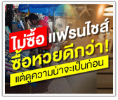 ไม่ต้องซื้อแฟรนไชส์ ซื้อหวยดีกว่า! จริงหรือ?