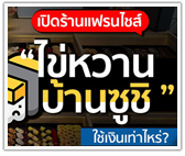 เปิดร้านแฟรนไชส์ "ไข่หวานบ้านซูชิ" ใช้เงินเท่าไหร่?
