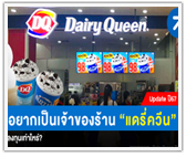 อยากเป็นเจ้าของร้าน แดรี่ควีน ลงทุนเท่าไหร่?