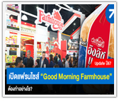 เปิดแฟรนไชส์ Good Morning Farmhouse ต้องทำอย่างไร 