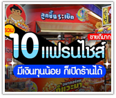 รวม 10 แฟรนไชส์ “ขายดีมาก” มีเงินทุนน้อย ก็เปิดร้านได้
