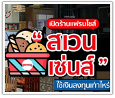 เปิดร้าน สเวนเซ่นส์ ใช้เงินลงทุนเท่าไหร่
