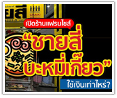 เปิดร้านชายสี่บะหมี่เกี๊ยว ใช้เงินเท่าไหร่?