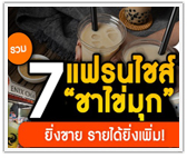 รวม 7 แฟรนไชส์ชานมไข่มุก! ไอเดียแจ๋ว ยิ่งขายรายได้ยิ่งเพิ่ม