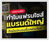 แฉความลับ! ทำไมแฟรนไชส์แบรนด์ใหญ่ ถึงมีแต่คนรอซื้อแฟรนไชส์