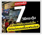 แฉความลับ! 7 วิธีกระตุ้นแฟรนไชส์แบรนด์เล็ก ให้มีแต่คนรอซื้อแฟรนไชส์