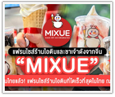 "MIXUE (มี่เสวี่ย)" แฟรนไชส์ร้านไอติมและชาเจ้าดังจากจีน เขย่าบัลลังก์ไอศกรีมซอฟต์เสิร์ฟในไทย ตั้งเป้้า 2,000 สาขาใน 3 ปี