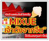 เปิดแฟรนไชส์ MIXUE (มี่เสวี่ย) ร้านไอศกรีมเจ้าดังจากจีน ใช้เงินลงทุนเท่าไหร่
